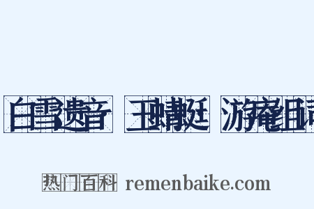 白雪遗音·玉蜻蜓·游庵组词是什么意思的图片